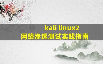 kali linux2 网络渗透测试实践指南